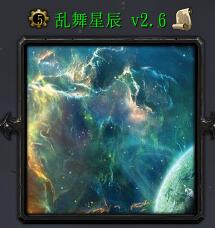 亂舞星辰v2.6