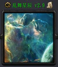 亂舞星辰v2.9
