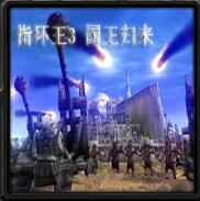 指環(huán)王3之國(guó)王歸來(lái)v2.91