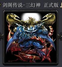 劍閣傳說(shuō) - 三幻神v1.7.5