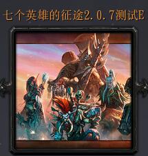 七個英雄的征途v2.0.7E