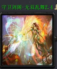 守衛(wèi)劍閣—無(wú)雙亂舞v2.4