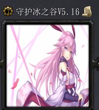 守護冰之谷v5.16