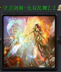 守衛(wèi)劍閣—無(wú)雙亂舞v2.2