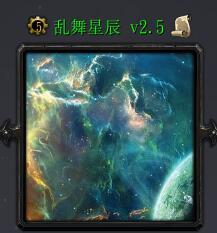 亂舞星辰v2.5