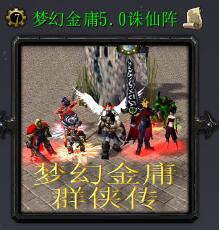 夢(mèng)幻金庸群俠傳v5.0誅仙陣
