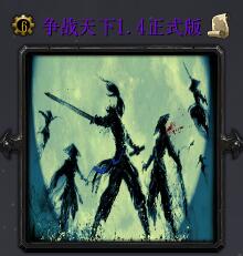 爭戰(zhàn)天下v1.4正式版