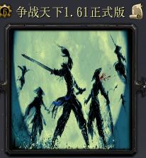 爭(zhēng)戰(zhàn)天下v1.61正式版