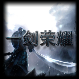 一劍榮耀v1.0 正式版