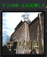 守衛(wèi)劍閣—無(wú)雙亂舞v1.0