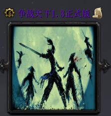 爭戰(zhàn)天下v1.3正式版