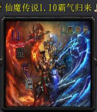 仙魔傳說(shuō)v1.10霸氣歸來(lái)