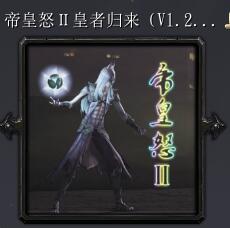 帝皇怒Ⅱ皇者歸來V1.2公測版