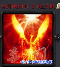 赤月神話III(界戰(zhàn))v2.8正式版