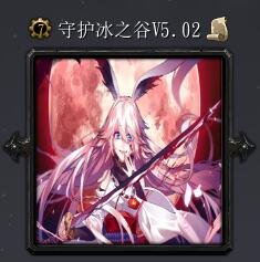 守護冰之谷V5.02