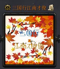 三國行·江南才俊v1.0.5