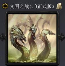 文明之戰(zhàn)v4.0正式版