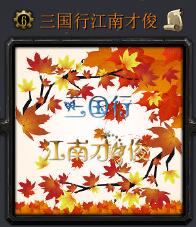 三國行·江南才俊v1.0.2