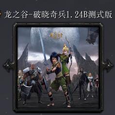 龍之谷-破曉奇兵v1.24B測(cè)式版
