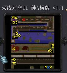 火線對壘II 純A橫版vv1.1
