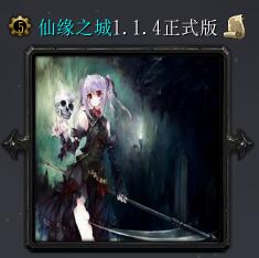 仙緣之城v1.1.4正式版