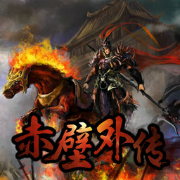赤壁外傳v2.3.5