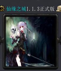 仙緣之城v1.1.3正式版