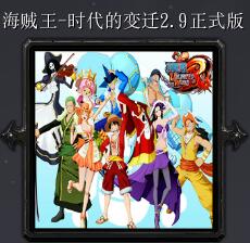 海賊王-時(shí)代的變遷v2.9正式版