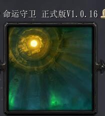 命運守衛(wèi)v1.0.16正式版