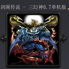 守衛(wèi)劍閣-三幻神v0.7