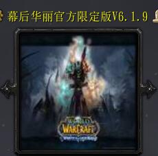 幕后華麗官方限定版V6.1.9