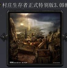 村莊生存者v3.098