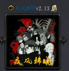 疾風拂曉v2.13