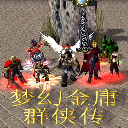 夢幻金庸群俠傳v3.9俠客行