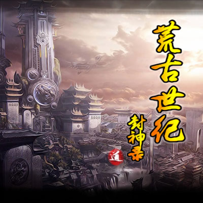 荒古世紀 封神錄D.1.0.6