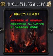 魔城之戰v1.55正式版