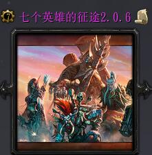 七個英雄的征途v2.0.6修復版