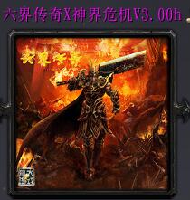 六界傳奇X【神界危機(jī)】V3.00h