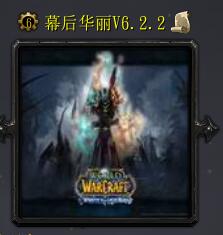 幕后華麗v6.2.2