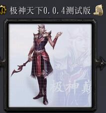 極神天下v0.0.4測試版