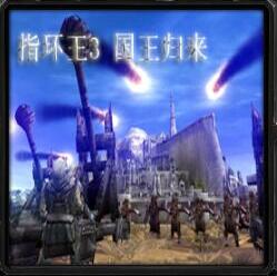 指環王3 國王歸來v2.85