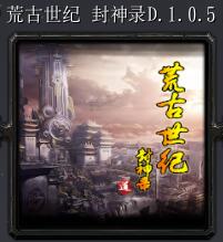 荒古世紀(jì) 封神錄D.1.0.5