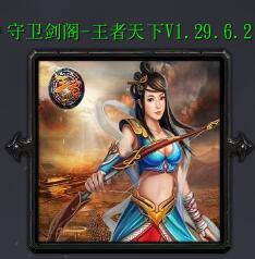守衛劍閣-王者天下v1.29.6.2