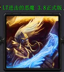 LT進擊的惡魔v3.8正式版