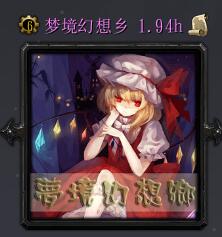 夢(mèng)境幻想鄉(xiāng)v1.94h
