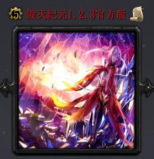 毀滅紀元v1.2.3