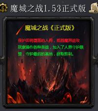 魔城之戰v1.53正式版