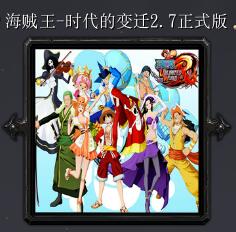 海賊王-時(shí)代的變遷v2.7正式版