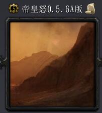帝皇怒v0.5.6A版