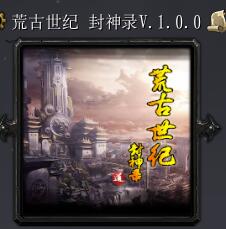 荒古世紀 封神錄V.1.0.0